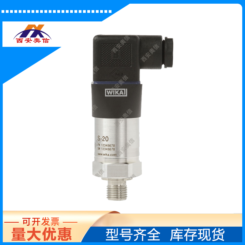  德国wika S-20压力变送器 0.5级压力传感器