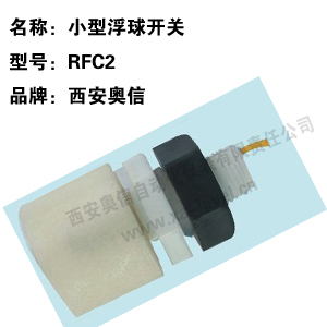 小型浮球开关RFC2小型液位控制器RFC2 小型浮球开关C2 小型液位控